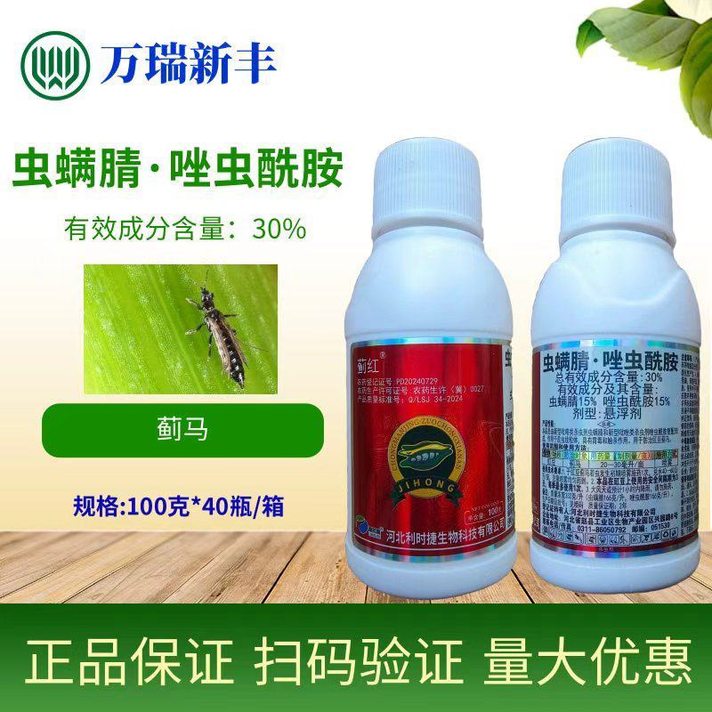 蓟红虫螨腈唑虫酰胺抗性蓟马杀虫剂