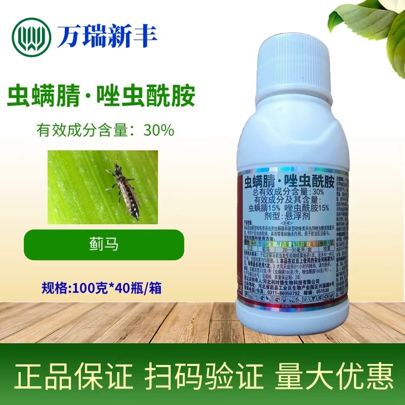 蓟红虫螨腈唑虫酰胺抗性蓟马杀虫剂