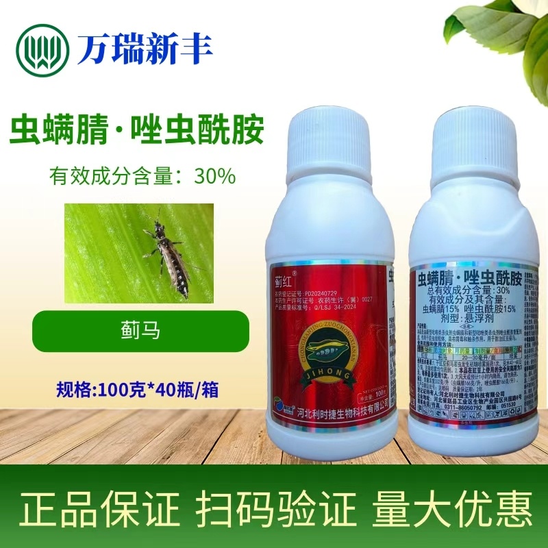 蓟红虫螨腈唑虫酰胺抗性蓟马杀虫剂