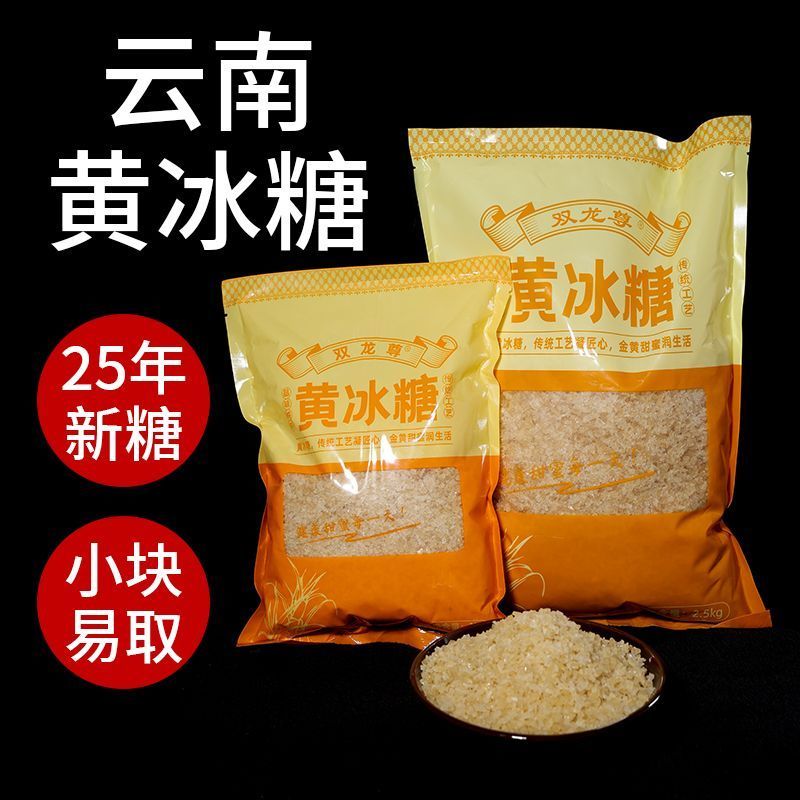 云南黄冰糖老冰糖老牌子冰糖甘蔗甘蔗食糖多晶黄糖