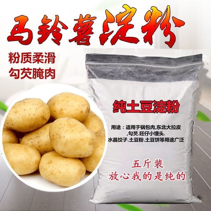纯土豆淀粉马铃薯淀粉土豆粉生粉马铃薯粉