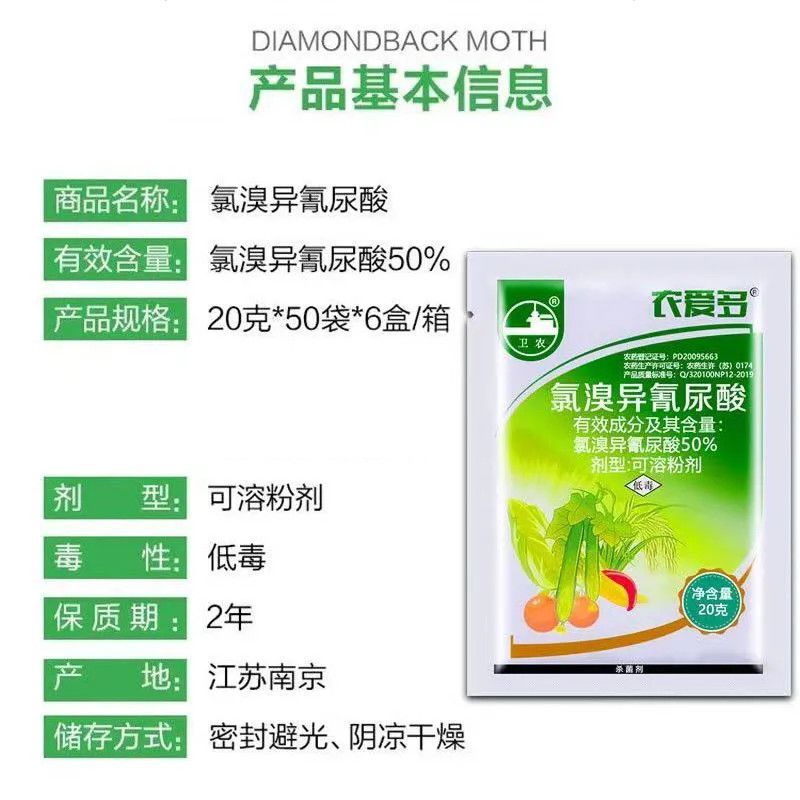 农爱多灭均成50%氯溴异氰尿酸软腐病霜霉病溃疡病青枯农