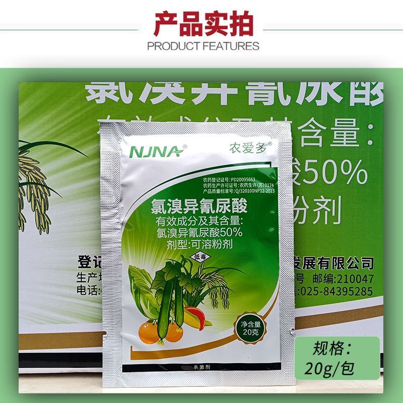 农爱多灭均成50%氯溴异氰尿酸软腐病霜霉病溃疡病青枯农