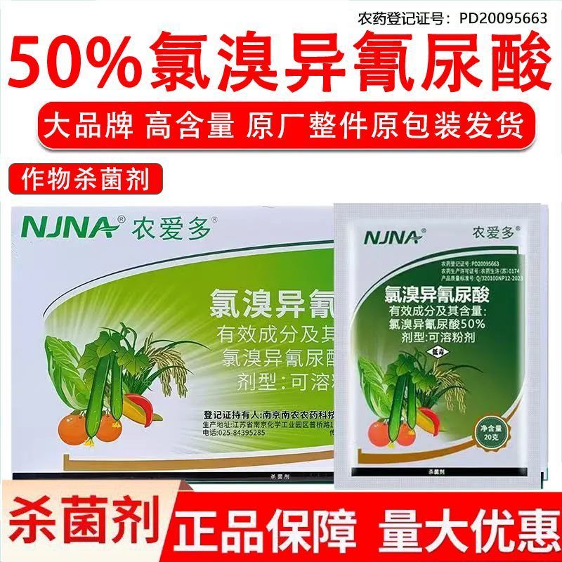 农爱多灭均成50%氯溴异氰尿酸软腐病霜霉病溃疡病青枯农