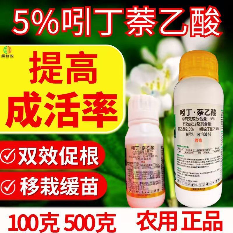 5%吲丁萘乙酸植物生长调节剂生根快提高成活率扦插移栽