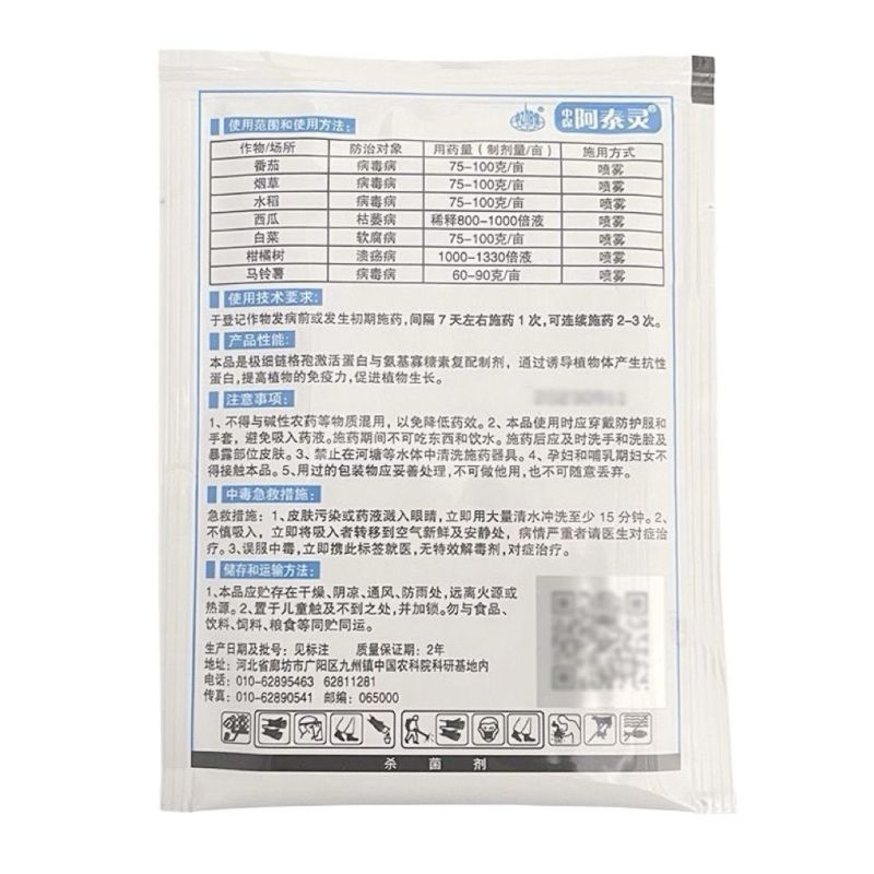 中保阿泰灵6%寡糖链蛋白番茄烟草水稻病毒病西瓜枯萎病白菜