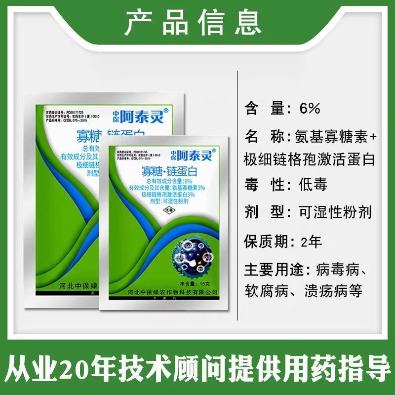 中保阿泰灵6%寡糖链蛋白番茄烟草水稻病毒病西瓜枯萎病白菜