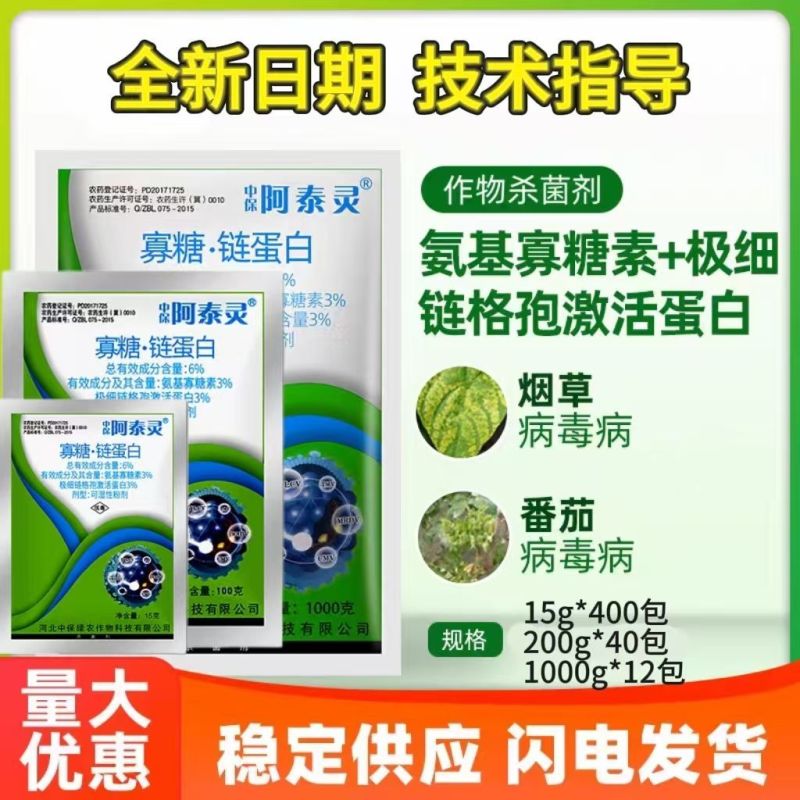 中保阿泰灵6%寡糖链蛋白番茄烟草水稻病毒病西瓜枯萎病白菜