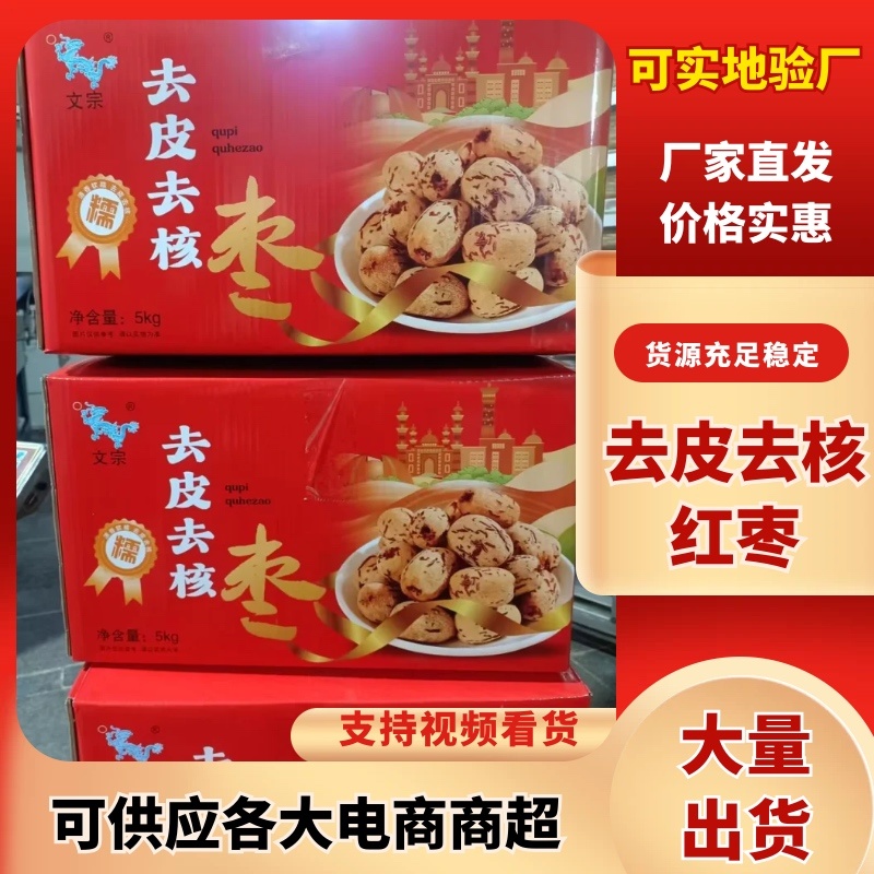 去皮红枣/产区直达/源头工厂/可以定制/大量现货