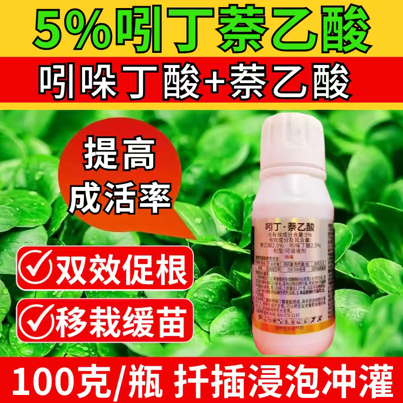 5%吲丁萘乙酸植物生长调节剂促根提高植物成活率