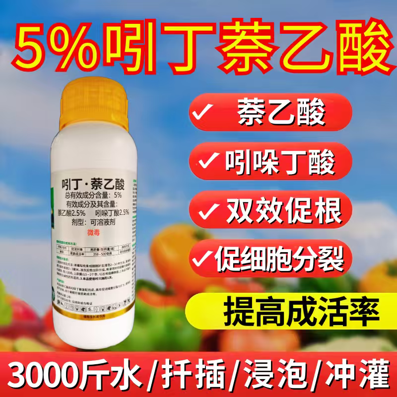 5%吲丁萘乙酸植物生长调节剂促根提高植物成活率