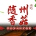 随州干香菇通货，精选规格都可以