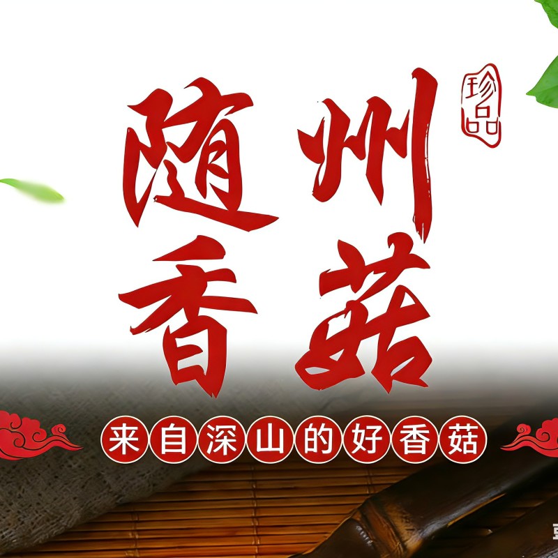 随州干香菇通货，精选规格都可以