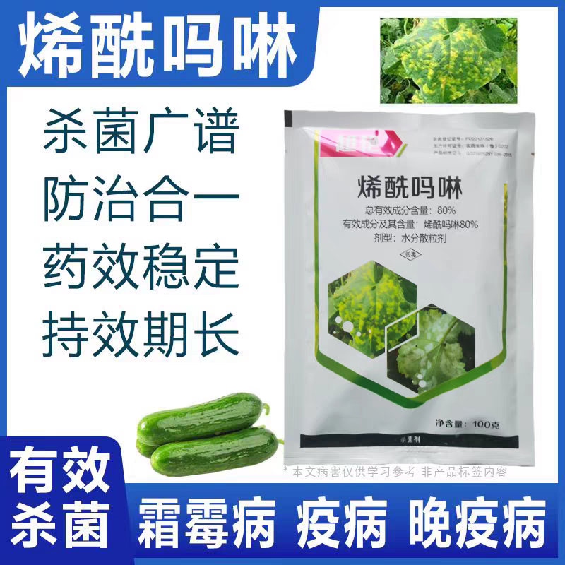 利邦超艳80%烯酰吗啉黄瓜蔬菜果树霜霉病作物农药杀菌剂