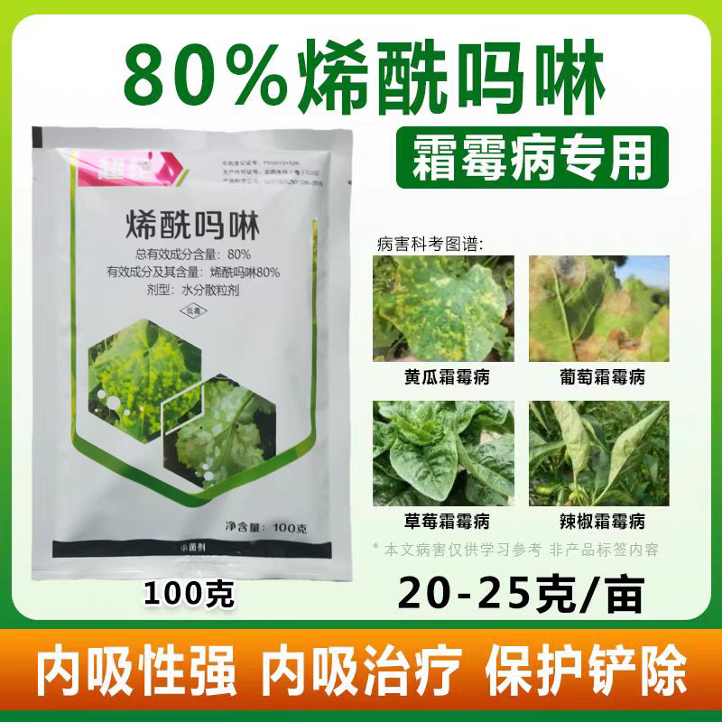 利邦超艳80%烯酰吗啉黄瓜蔬菜果树霜霉病作物农药杀菌剂