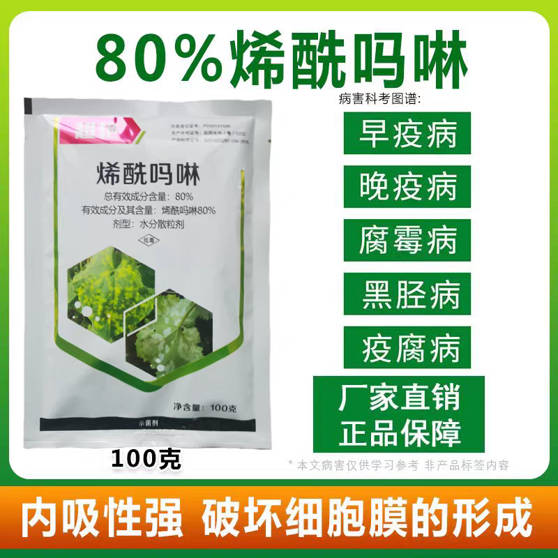 利邦超艳80%烯酰吗啉黄瓜蔬菜果树霜霉病作物农药杀菌剂