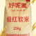 云南腾冲细红软米