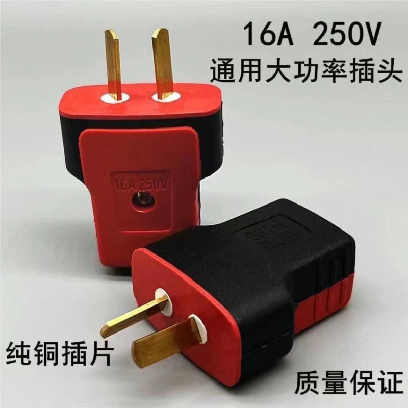 加厚纯铜插头二脚不带线防摔连体铜16A大功率电源叉头