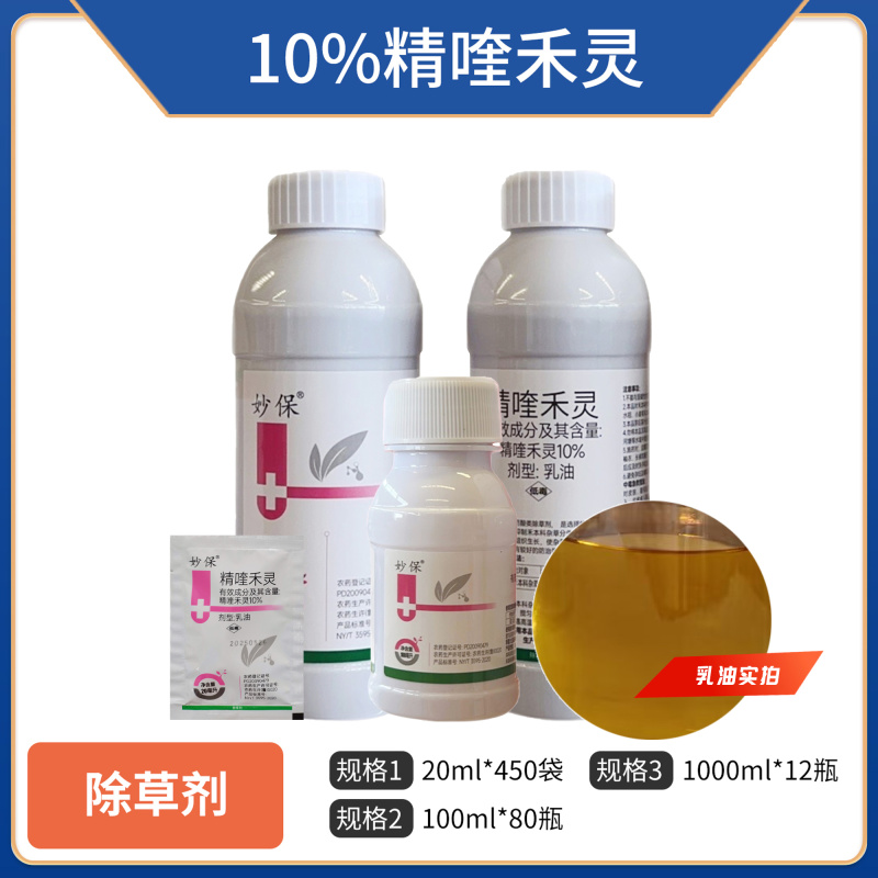 10%精喹禾灵乳油，正品保障，量大优惠，欢迎选购