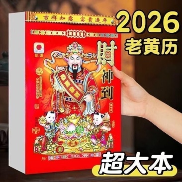 大本手撕日历2026年日历传统挂历撕历马年老黄历万年