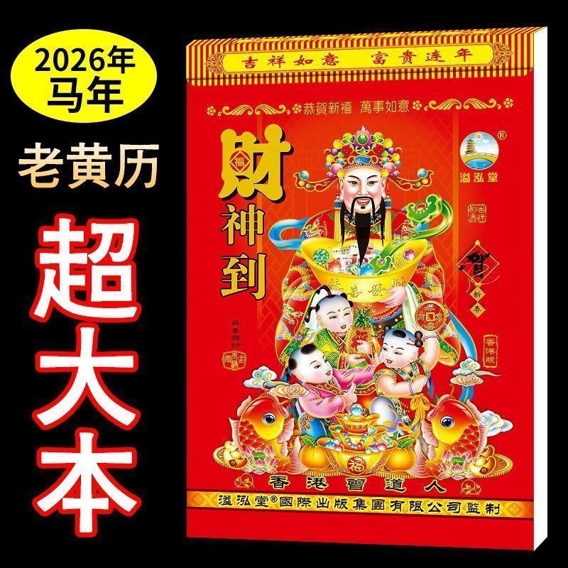 大本手撕日历2026年日历传统挂历撕历马年老黄历万年
