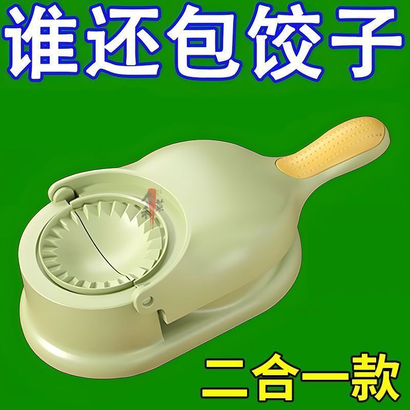 新款饺子二合一家用饺子皮皮包水面手动水饺模具神器压皮