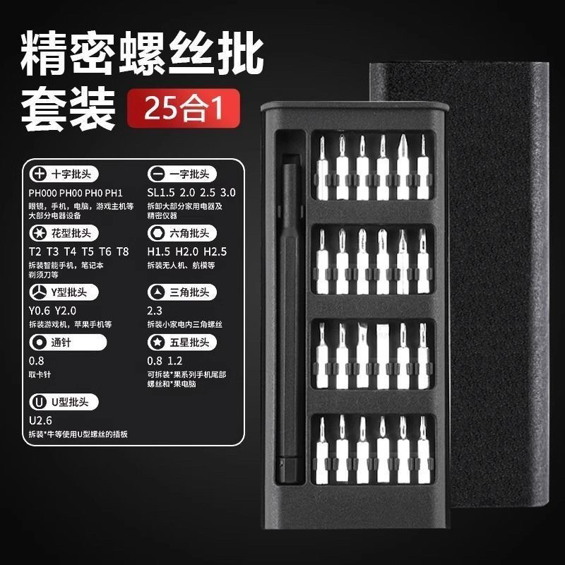 25件套多功能家用螺丝刀套装电脑拆手机维修精密工具