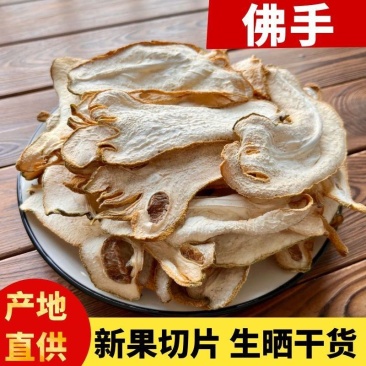 佛手片中药材正宗佛手干片中药材佛手柑果广佛手丝