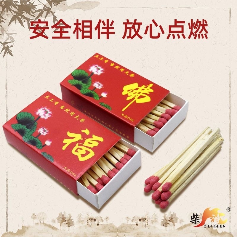 福字火柴佛字点香点老式传统烧香安全点香家用洋火搬家