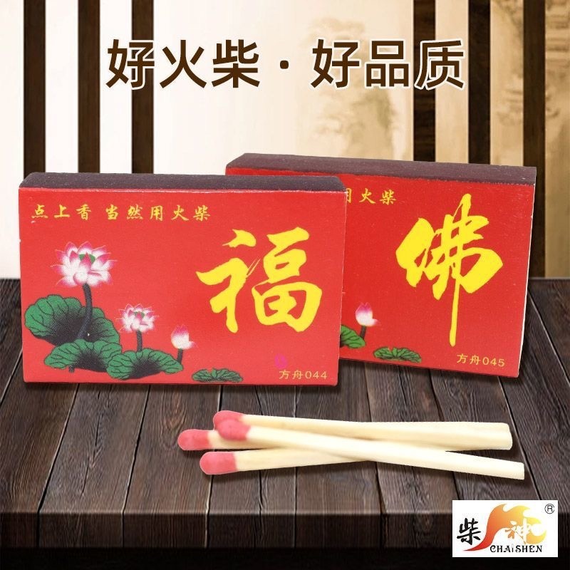 福字火柴佛字点香点老式传统烧香安全点香家用洋火搬家