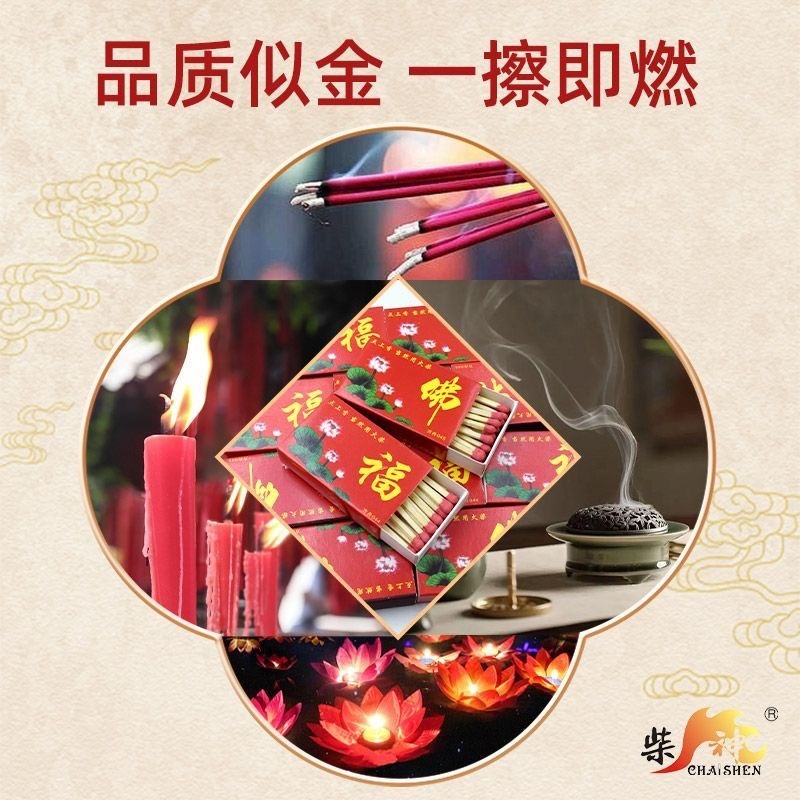 福字火柴佛字点香点老式传统烧香安全点香家用洋火搬家