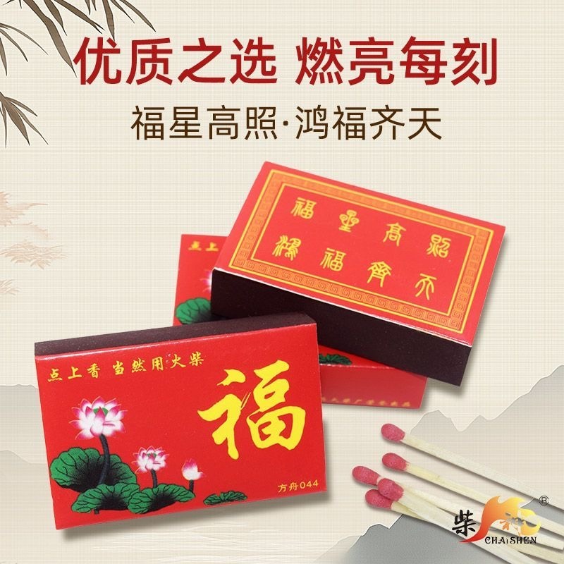 福字火柴佛字点香点老式传统烧香安全点香家用洋火搬家