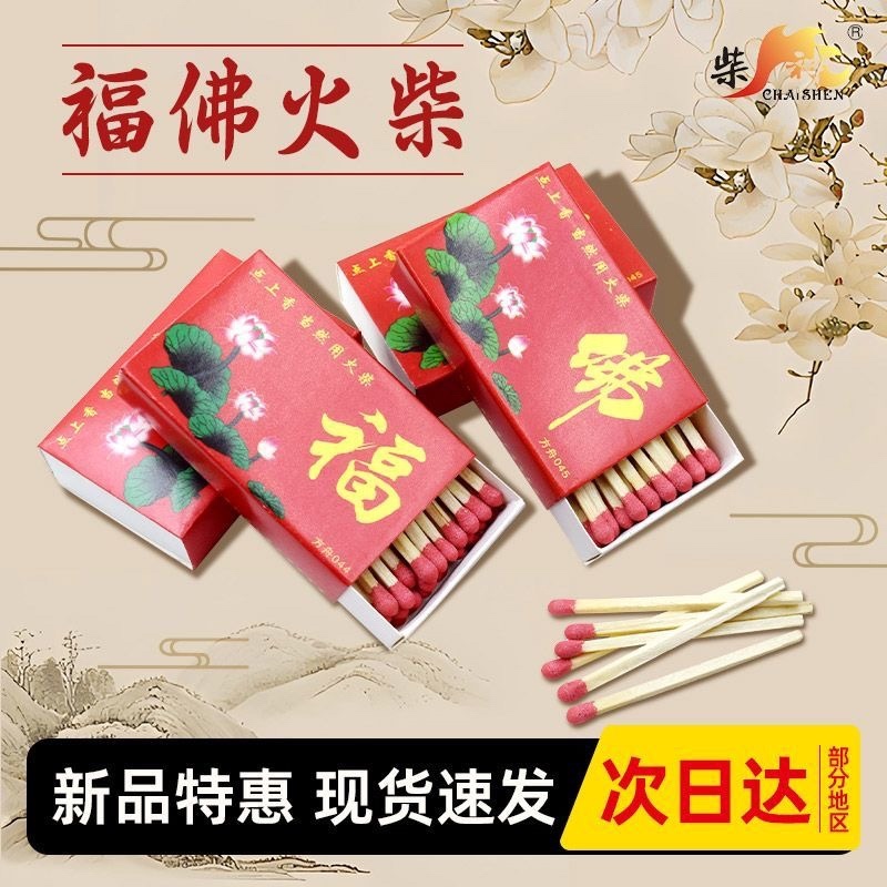 福字火柴佛字点香点老式传统烧香安全点香家用洋火搬家