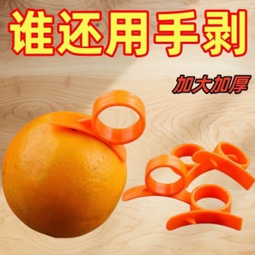 家用去皮柚子神器剥橙器脐橙橙子剥皮石榴开橙器扒皮指环