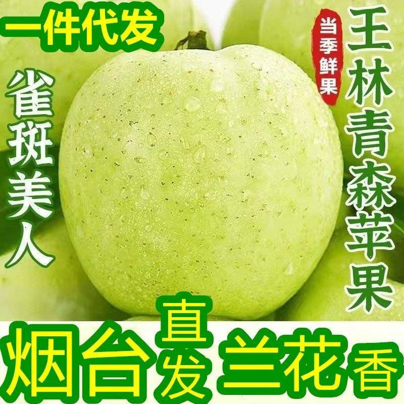 烟台王林苹果雀斑美人青森苹果脆甜抖音直播团购天猫一件代发