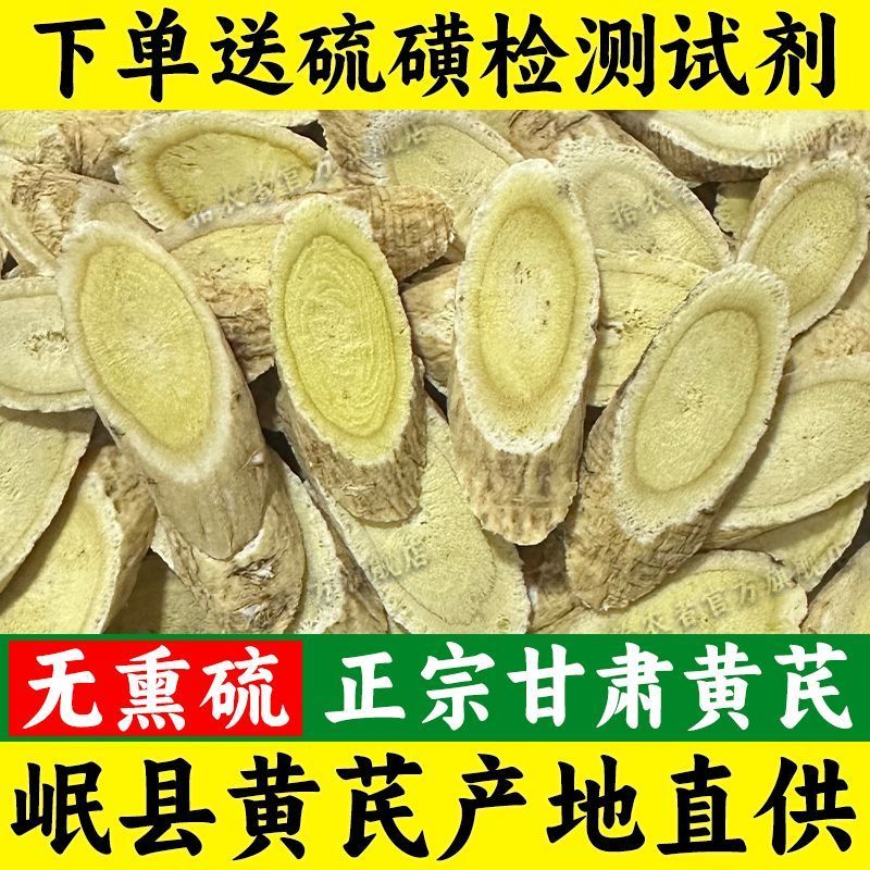【岷县黄芪产地直发】正宗甘肃岷县黄芪泡水喝黄芪片正品真品