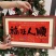人参精美礼盒套装高端滋补品员工福利公司团购