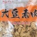 无盐粒大豆耳