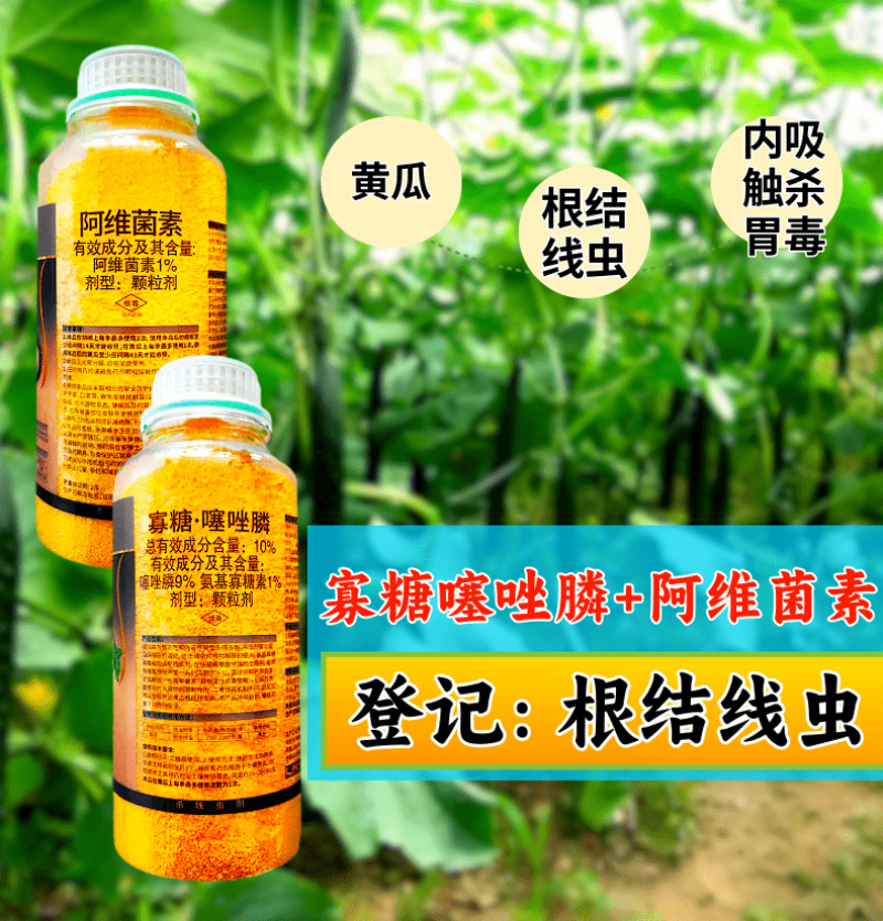 根结线虫专用套餐阿维菌素+寡糖噻唑膦杀虫杀卵不伤根不伤土