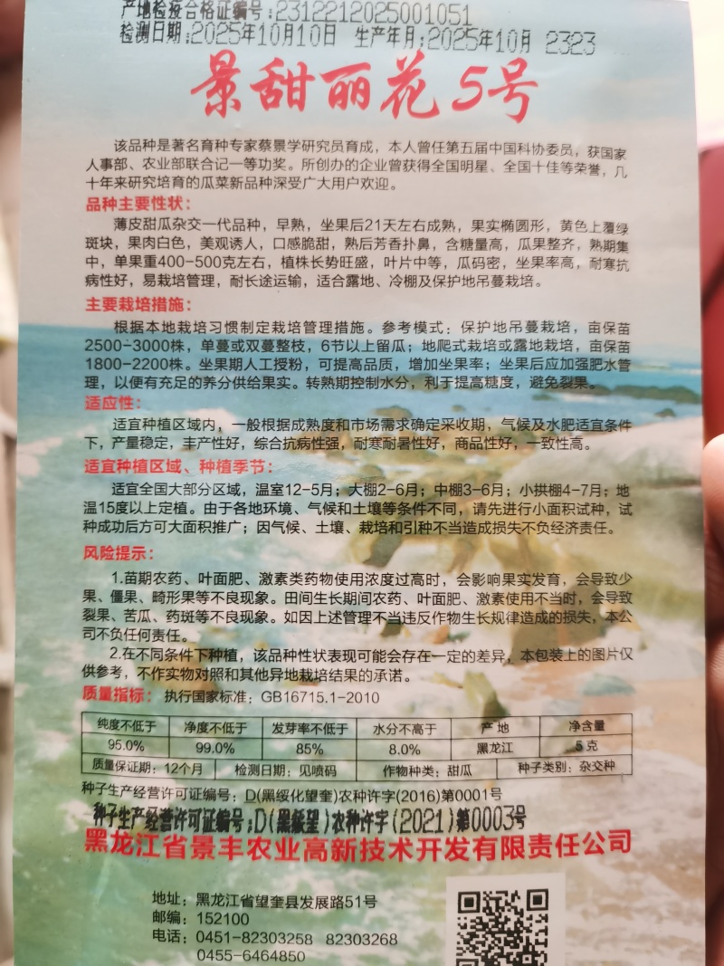 景甜花丽5号景甜花衣甜花衣景丰系列甜瓜种子