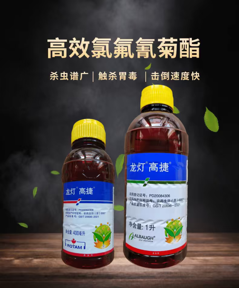 江苏龙灯高捷高效氯氟氰菊酯蚜虫菜青虫小菜蛾杀虫剂