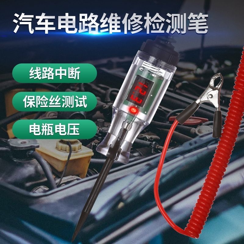 汽车测电笔LED试灯车用数显伏汽修电路保险丝检测验电笔