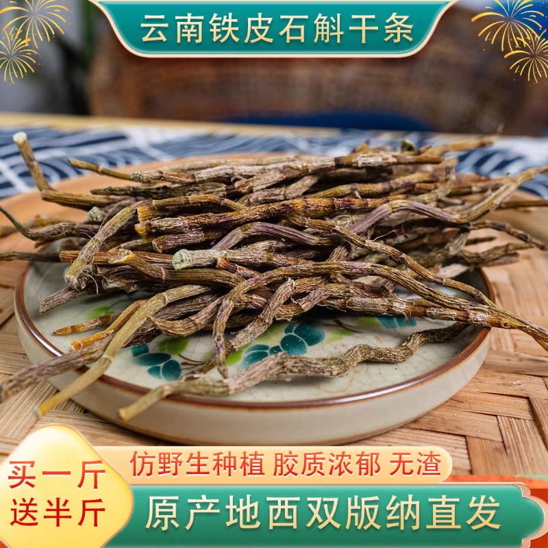 包邮）买1斤送半斤云南铁皮石斛干条中药材西双版纳产
