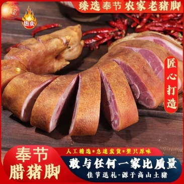 奉节腊猪脚大量供应，支持零售批发，精品发货肉质鲜美