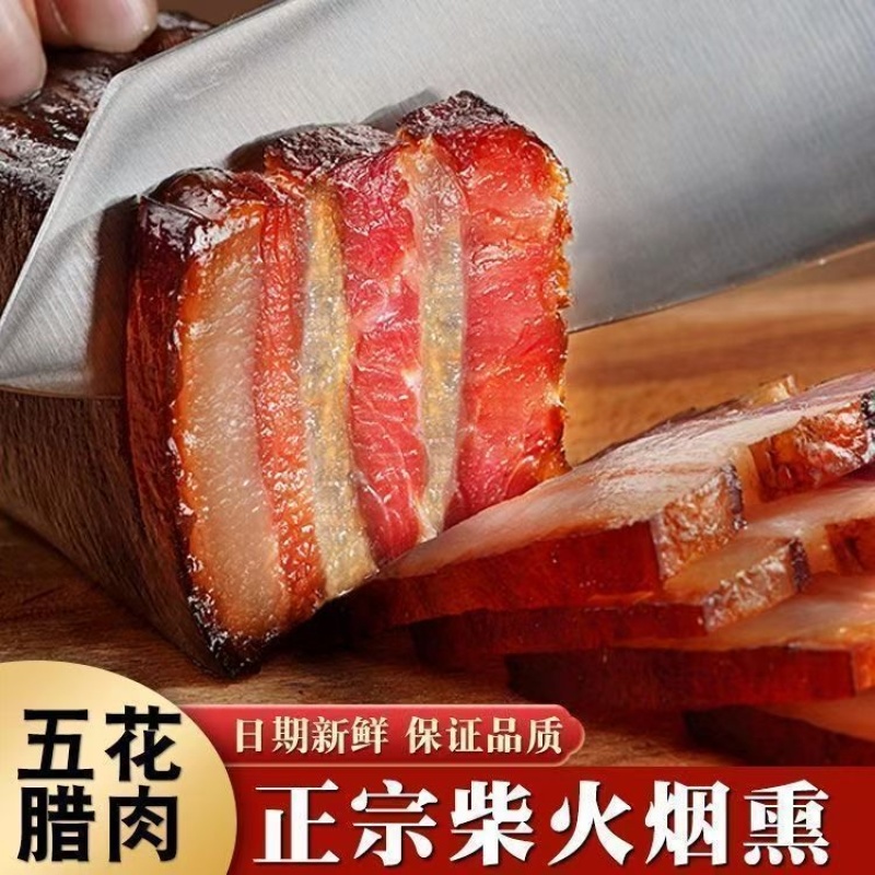 精品五花腊肉正宗柴火烟熏保质保量，重庆产地直发