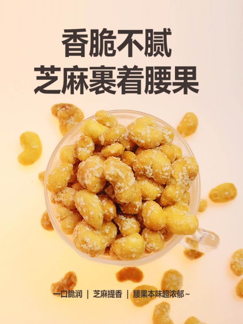香酥芝麻腰果新货腰果干货厂家直销餐饮