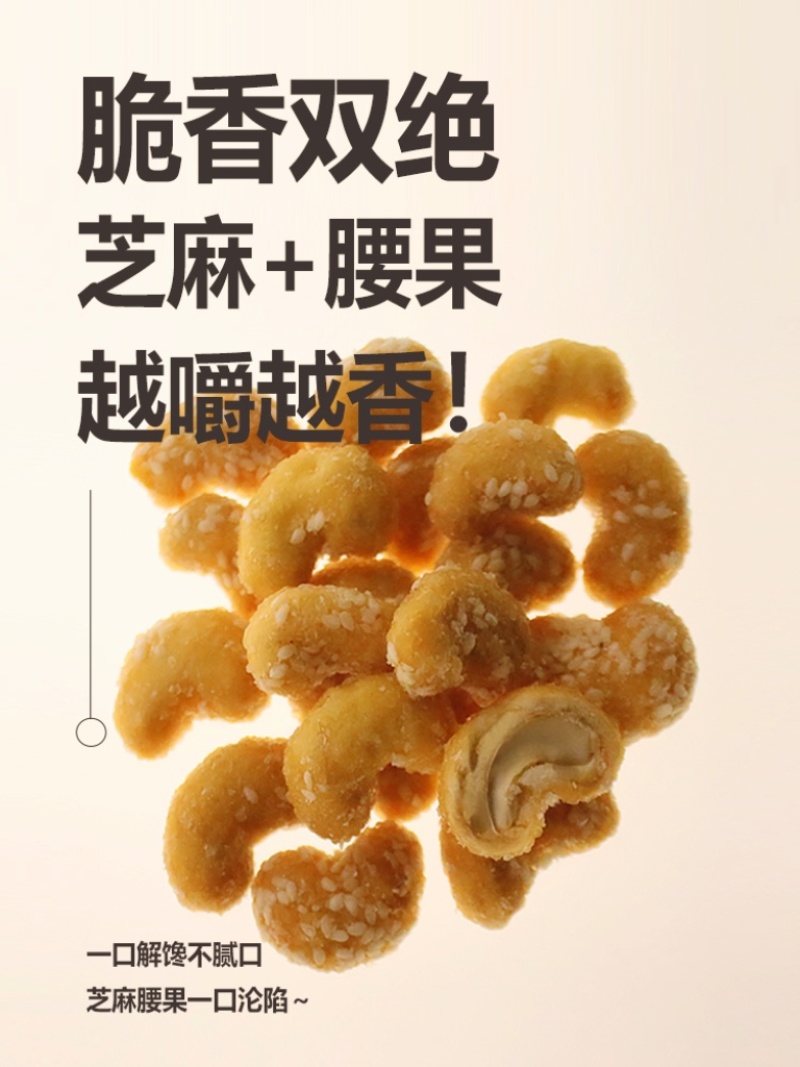 香酥芝麻腰果新货腰果干货厂家直销餐饮