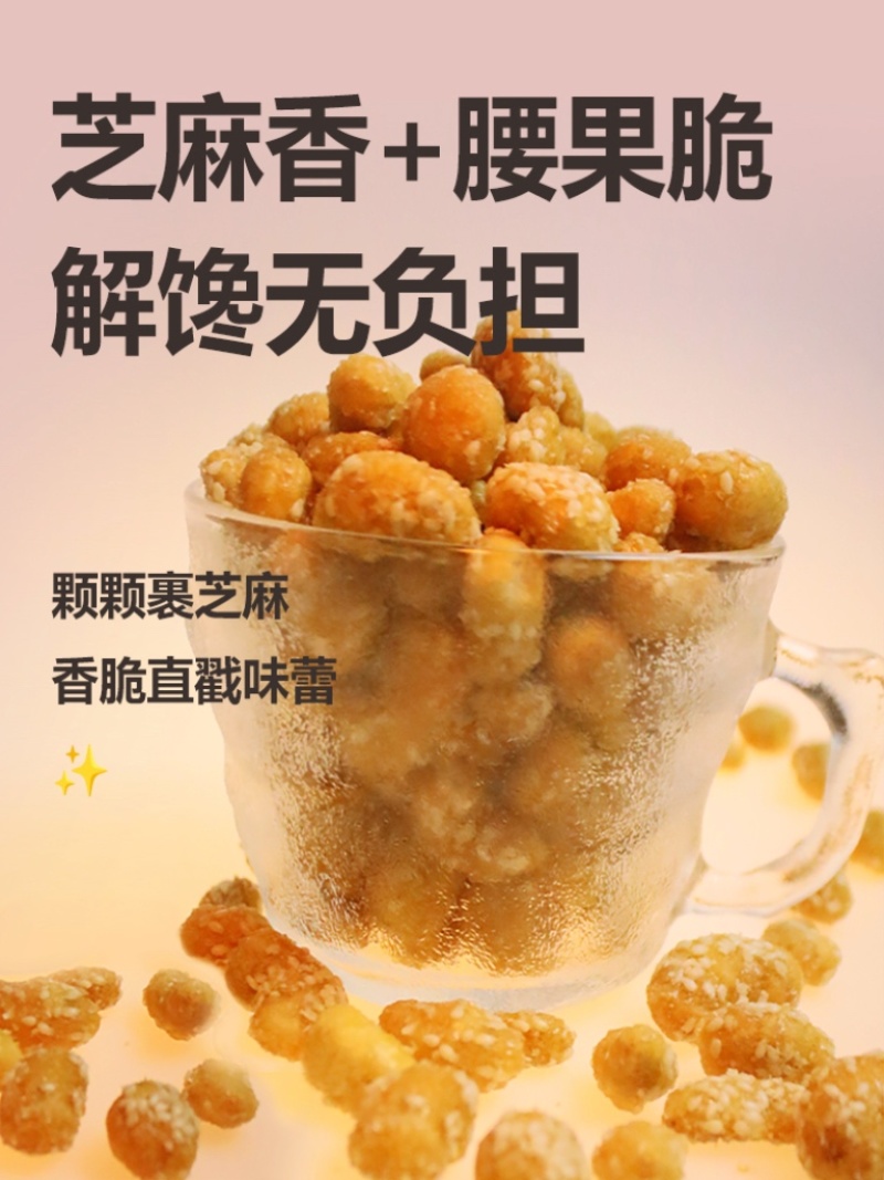 香酥芝麻腰果新货腰果干货厂家直销餐饮