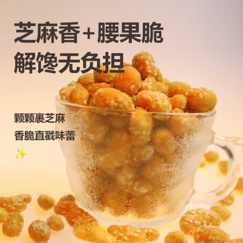 香酥芝麻腰果新货腰果干货厂家直销餐饮