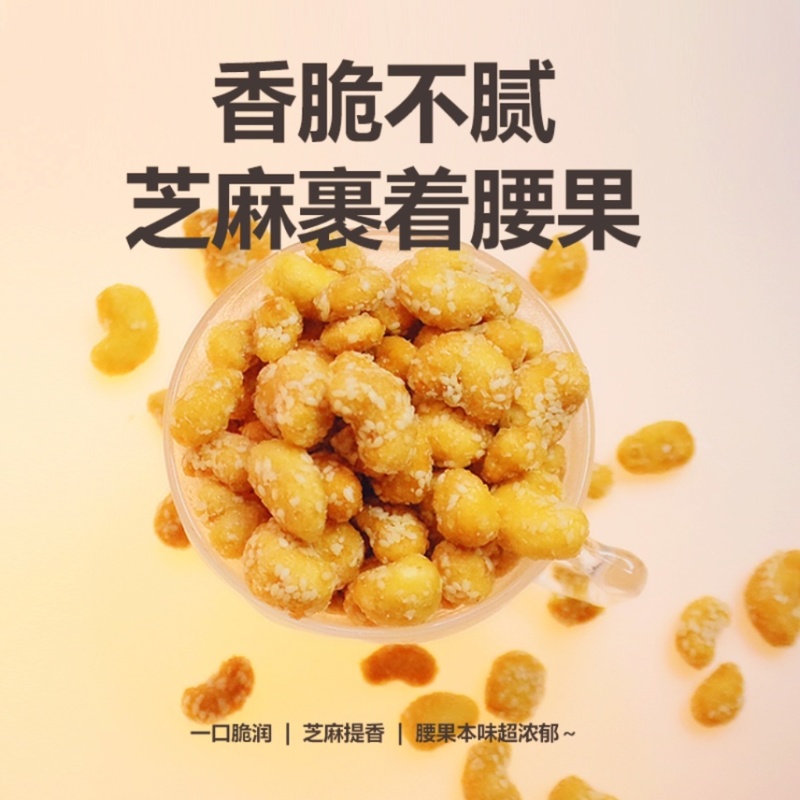 香酥芝麻腰果新货腰果干货厂家直销餐饮